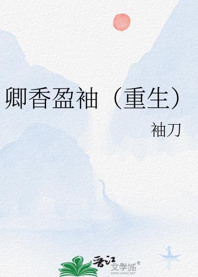 卿香盈袖介绍