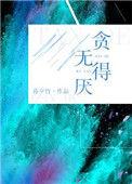 贪得无厌的人们免费观看完整版高清