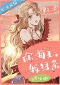 海王绿茶白莲花什么意思