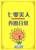 七零美人养崽日常txt