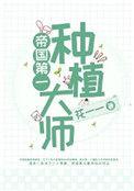 帝国第一种植大师花一一