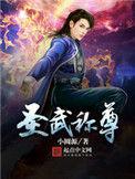 圣武称尊百度百科