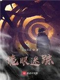 诡眼是否真实事件