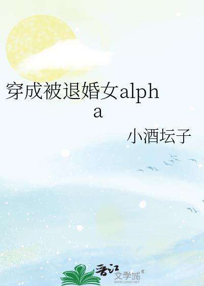 穿成被退婚女Alpha