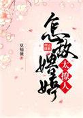 怎敌娉婷太撩人 莫知薇