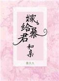 嫁给暴君和亲 作者抒鹤