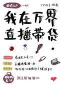 我在万界直播带货歌者无声百度