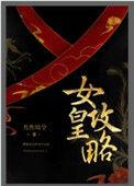 晶核赛季服女皇攻略