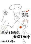 退出体育圈后我成了厨神文心