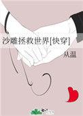 沙雕玩家能拯救全人类吗
