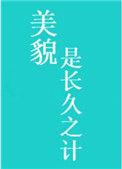 美貌是长久之计酷文学