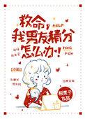 男友精分怎么办