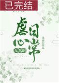 反派的虐心日常by柔南百度