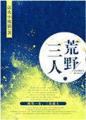 三人荒野浴火小熊猫txt
