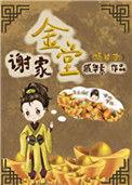 谢家金堂(嫡幼子)+番外