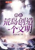 我在荒岛创造一个民族