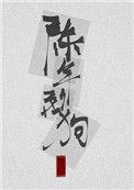 陈年烈苟未删减全文免费阅读笔趣阁