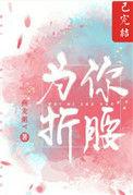 歌词只为你折腰