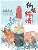 伪装纯情TXT书包网