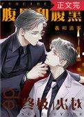 腹黑和腹黑的终极对决无弹窗