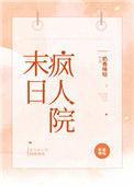 末日疯人院电影免费观看