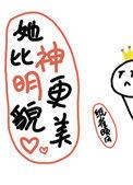 她比神明更貌美 作者纸雀晚风