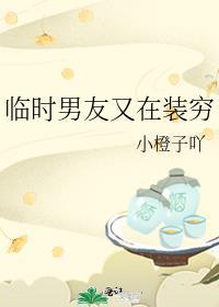 临时男友又在装穷完结