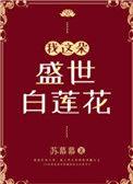 我这朵盛世白莲花 苏幕幕