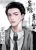 俄剧危险亲密