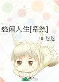 悠闲人生什么意思
