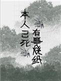 本人已死有事烧纸的图片文字