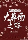 病王爷的火葬场之路作者妙一