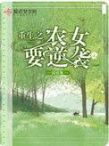 重生之农女赚钱忙