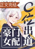 豪门女配穿书文推荐