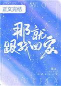 那就跟我回家肉