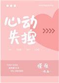 心动失控短剧全集播放在线观看