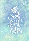 带着空间回60