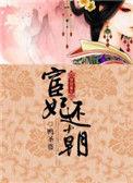 宦妃还朝未删减版