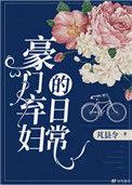 豪门弃妇的日常晋江