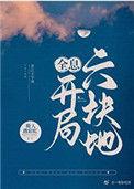 开局六块地类似