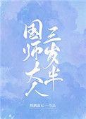 国师大人你节操掉了免费阅读