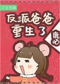 女反派3