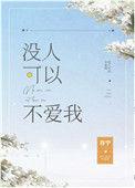 没人可以不爱我txt