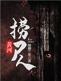 黄河捞尸人灵异事件