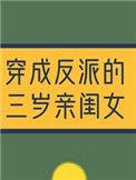 穿成反派的三岁亲闺女叶重