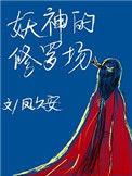 妖神的自我修养