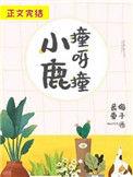 小鹿撞撞什么意思