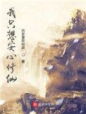 我只想安心修仙123