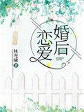 婚后恋爱法则短剧演员表