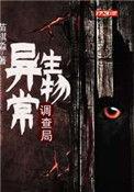 异常生物调查局月人